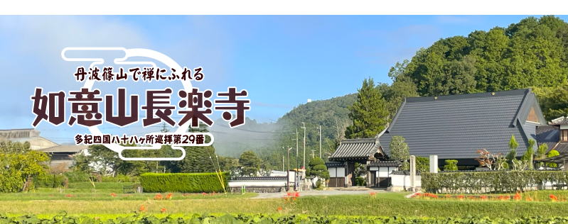 丹波ささやま 如意山長楽寺
